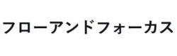 フローアンドフォーカス